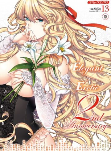 マンガ誌★COMIC E×E 13｜葵渚