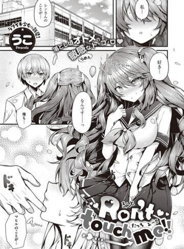 単話★Ron’t touch me！！（単話）｜うこ