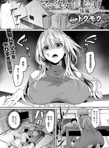 単話★ママと彼女と僕のあの夏（単話）｜ドウモウ