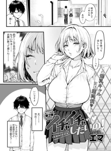 単話★イチャイチャしたいの！（単話）｜エマ