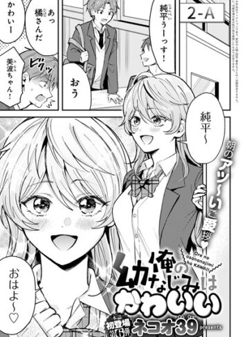 単話★俺の幼なじみはかわいい（単話）｜ネコオ39