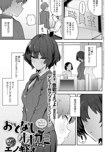単話★おとなしオオカミ（単話）｜エノキドォ