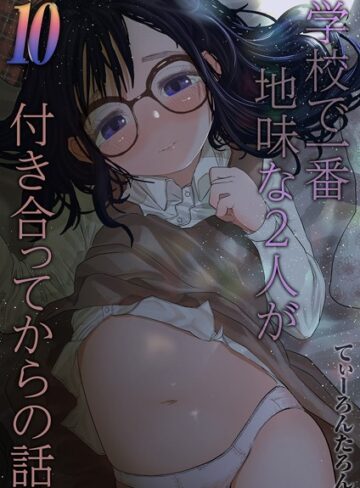 単話★学校で一番地味な2人が付き合ってからの話（単話）｜てぃーろんたろん