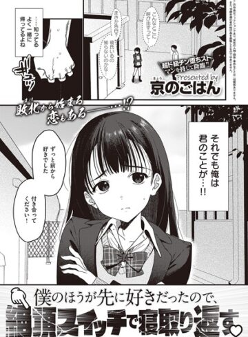 制服★僕のほうが先に好きだったので、絶頂スイッチで寝取り返す（単話）｜京のごはん