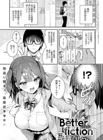 単話★Better than fiction（単話）｜真白しらこ
