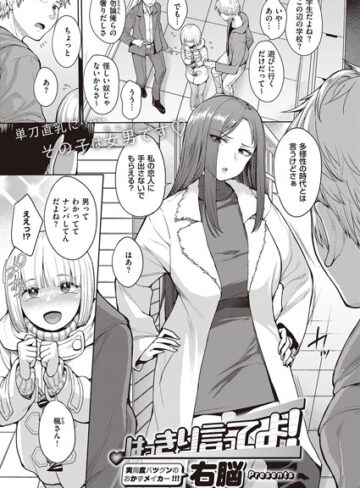 単話★はっきり言ってよ！（単話）｜右脳