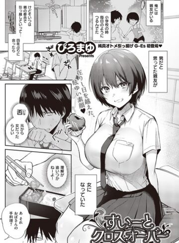 単話★すいーとクロスオーバー（単話）｜ぴろまゆ