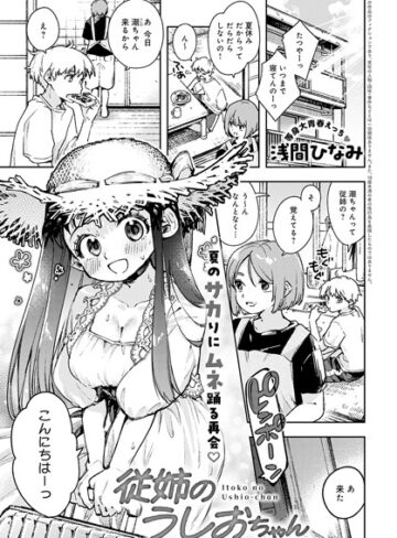 単話★従姉のうしおちゃん（単話）｜浅間ひなみ