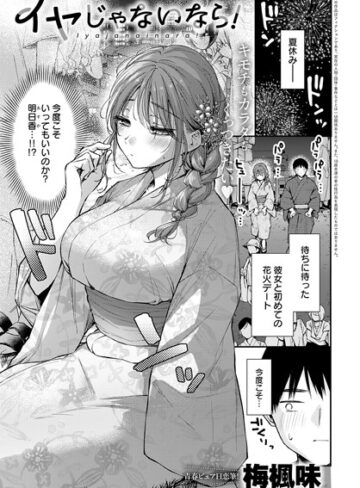 単話★イヤじゃないなら！（単話）｜梅楓味