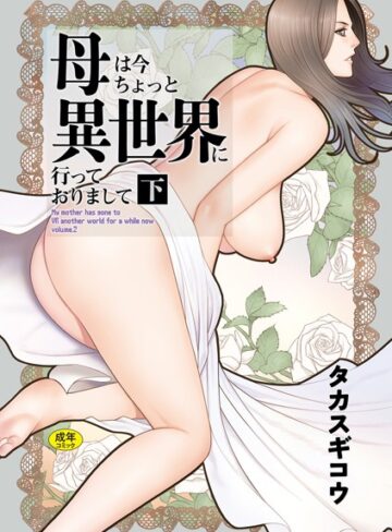 ファンタジー★母は今ちょっと異世界に行っておりまして｜タカスギコウ