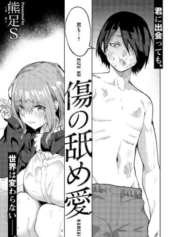 単話★傷の舐め愛（単話）｜熊足S