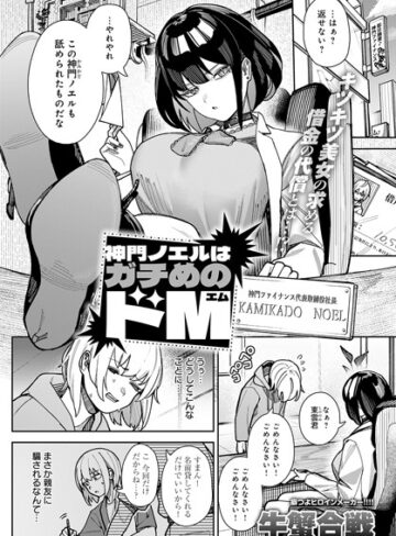 拘束★神門ノエルはガチめのドM（単話）｜牛蟹合戦