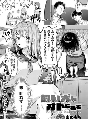 単話★飼い犬にオトされて（単話）｜まめもち