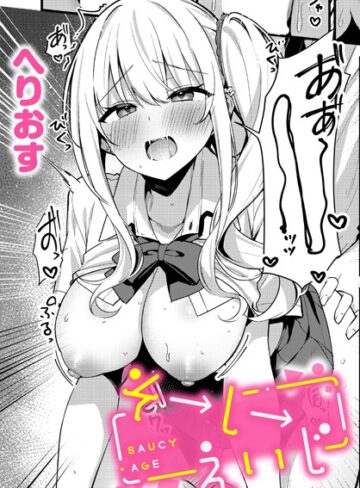 制服★そーしーえいじ（単話）｜へりおす