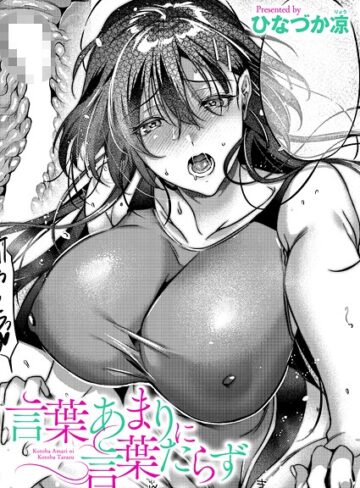単話★言葉あまりに言葉たらず（単話）｜ひなづか凉