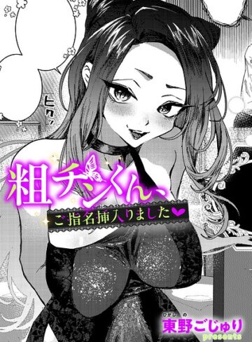 単話★粗チンくん、ご指名挿入りました（単話）｜東野ごじゅり