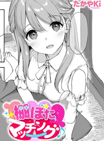 単話★棚ぼたマッチング♪（単話）｜たかやKi