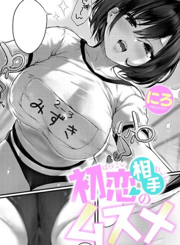 単話★初恋相手のムスメ（単話）｜にろ