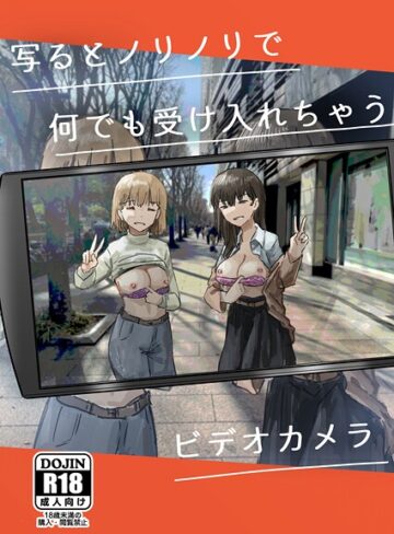 単話★写るとノリノリで何でも受け入れちゃうビデオカメラ【白抜き修正版】（単話）｜角煮煮