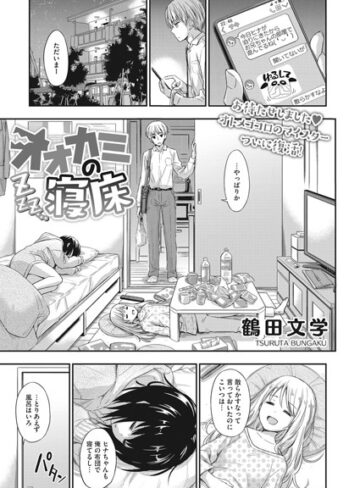 単話★オオカミの寝床（単話）｜鶴田文学