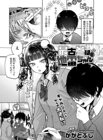 単話★最古参は地雷ちゃん（単話）｜かかとぶし