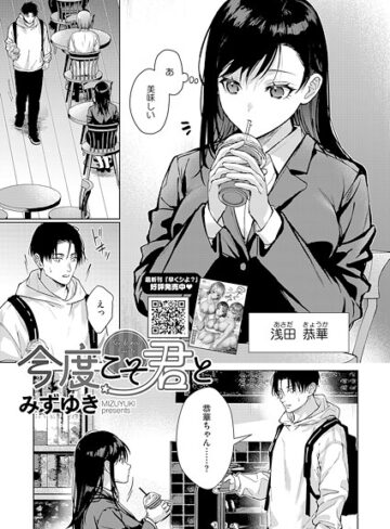 単話★今度こそ君と（単話）｜みずゆき