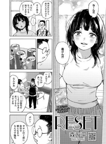 単話★RESET（単話）｜森万平