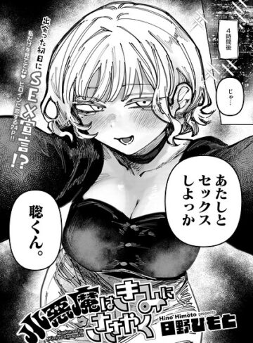 単話★小悪魔はきみにささやく（単話）｜日野ひもと