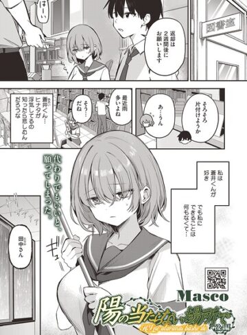 単話★陽の当たらない場所で（単話）｜Masco