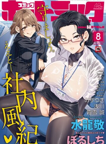 マンガ誌★コミックホットミルク2026年08月号｜水龍敬