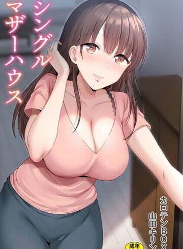 単行本★シングルマザーハウス｜カロテンBOX