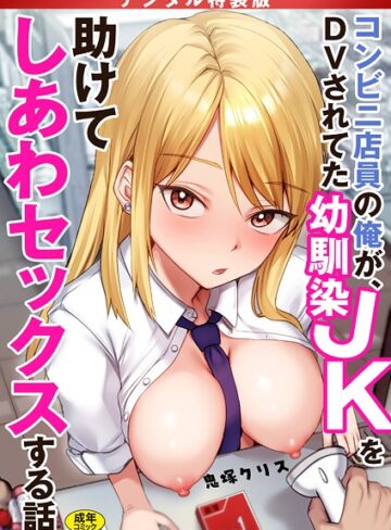 制服★コンビニ店員の俺が、DVされてた幼馴染JKを助けてしあわセックスする話【電子単行本】【デジタル特装版】｜鬼塚クリス