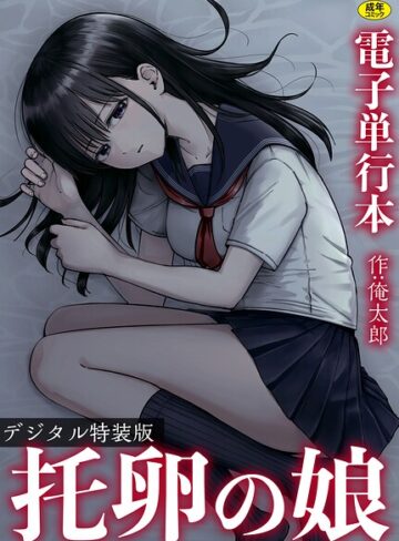 単行本★托卵の娘【電子単行本】 【デジタル特装版】｜俺太郎