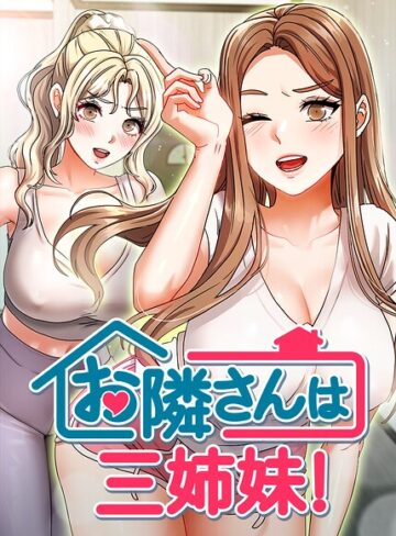 フルカラー★お隣さんは三姉妹！【完全版】【タテヨミ】｜BASAK