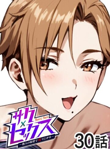 単話★サクセックス〜他人の秘密で成り上がる〜｜勃起丸
