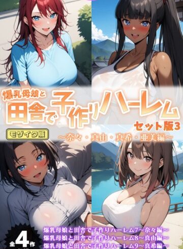 フルカラー★爆乳母娘と田舎で子作りハーレム セット版 モザイク版｜ハレノヒ