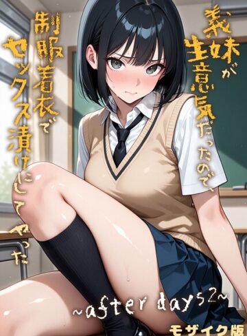 フルカラー★義妹が生意気だったので、制服着衣でセックス漬けにしてやった モザイク版（単話）｜ラブリークラフト