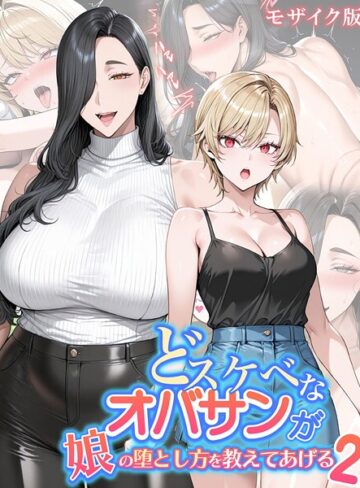 フルカラー★どスケベなオバサンが娘の堕とし方を教えてあげる モザイク版｜ハレノヒ