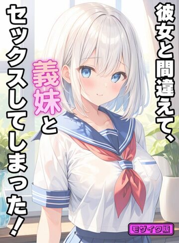 フルカラー★彼女と間違えて、義妹とセックスしてしまった！ モザイク版｜StudioSR
