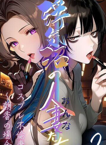 フルカラー★【浮気沼の人妻（おんな）たち】 モザイク版｜メコ神