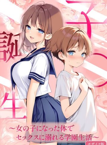 フルカラー★子●誕生〜女の子になった体でセックスに溺れる学園生活〜 モザイク版｜悪魔ほろほろ