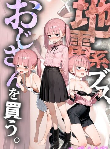 フルカラー★地雷系ブス、おじさんを買う。 モザイク版｜kz