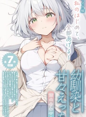 フルカラー★【全7作収録】幼馴染と甘々えっち詰め合わせ！ 〜私のはじめて、全部あげる〜 モザイク版｜初恋ラボ