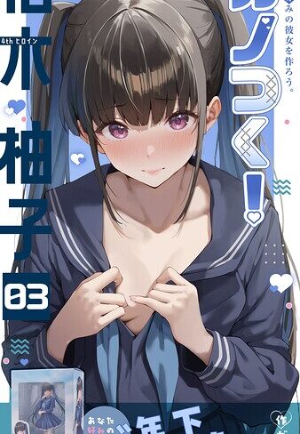フルカラー★カノつく！ 〜あなた好みの彼女を作ろう。〜（単話）｜ガムイチ
