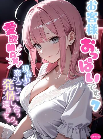 フルカラー★お客様はおっぱいです。 モザイク版｜白粥ゆずみつ
