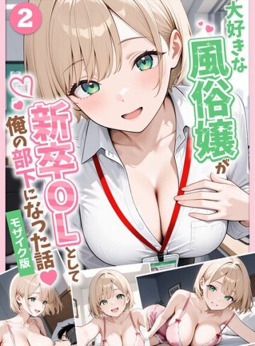 フルカラー★大好きな風俗嬢が新卒OLとして俺の部下になった話【単話】モザイク版（単話）｜ぱにぱに