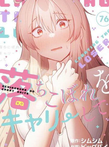 無料作品★落ちこぼれをキャリーして【分冊版】（単話）｜ビッグパイ