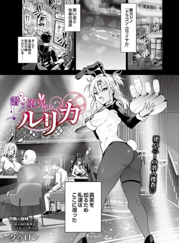 単話★潜入堕兎ルリカ（単話）｜クゥロン