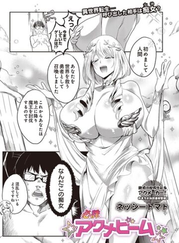 ファンタジー★必誅アクメビーム（単話）｜ネッシートマト