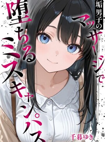 単行本★裏垢男子のマッサージで堕ちるミスキャンパス【棒消し修正版】｜千暮ゆき